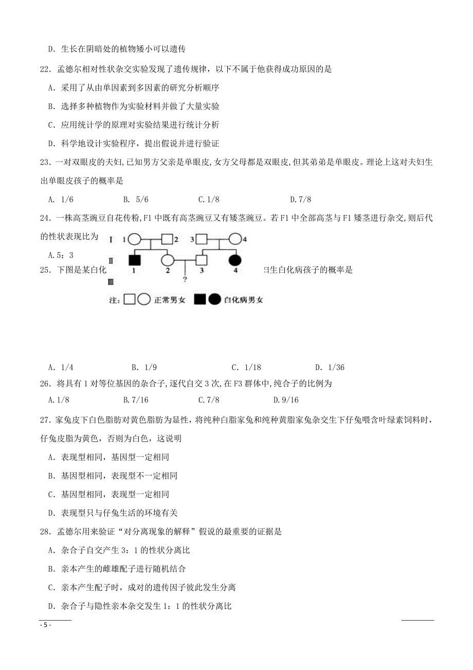 湖北省长阳县第一高级中学2018-2019学年高一4月份月考生物试题（附答案）_第5页