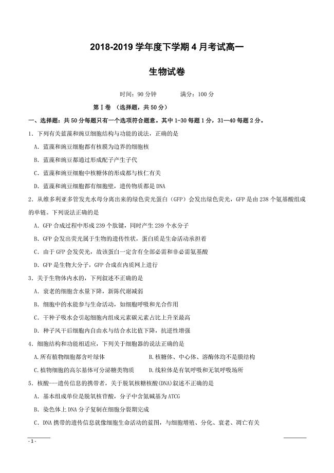 湖北省长阳县第一高级中学2018-2019学年高一4月份月考生物试题（附答案）