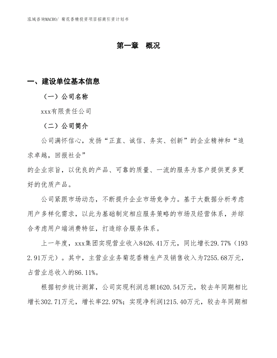 菊花香精投资项目招商引资计划书_第1页