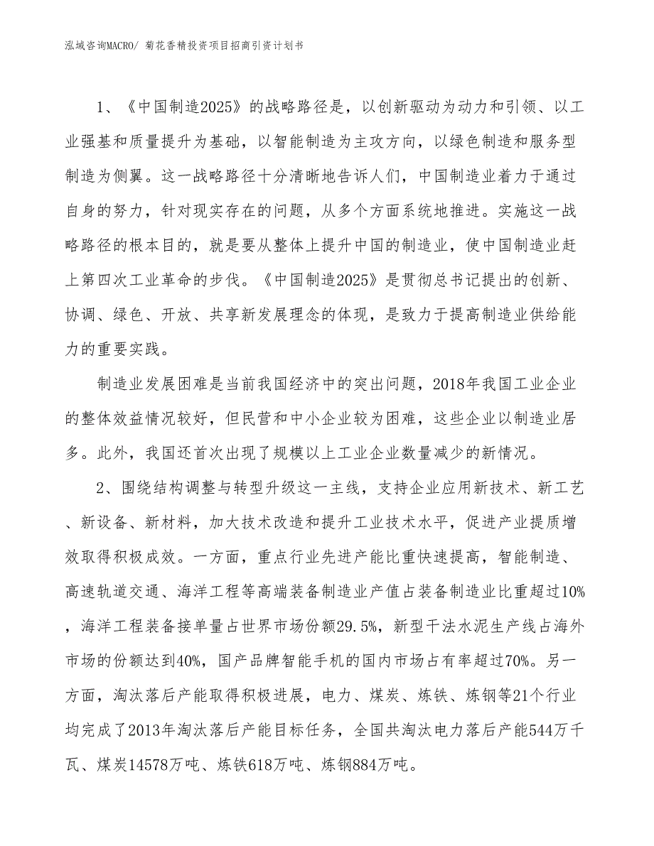 菊花香精投资项目招商引资计划书_第3页
