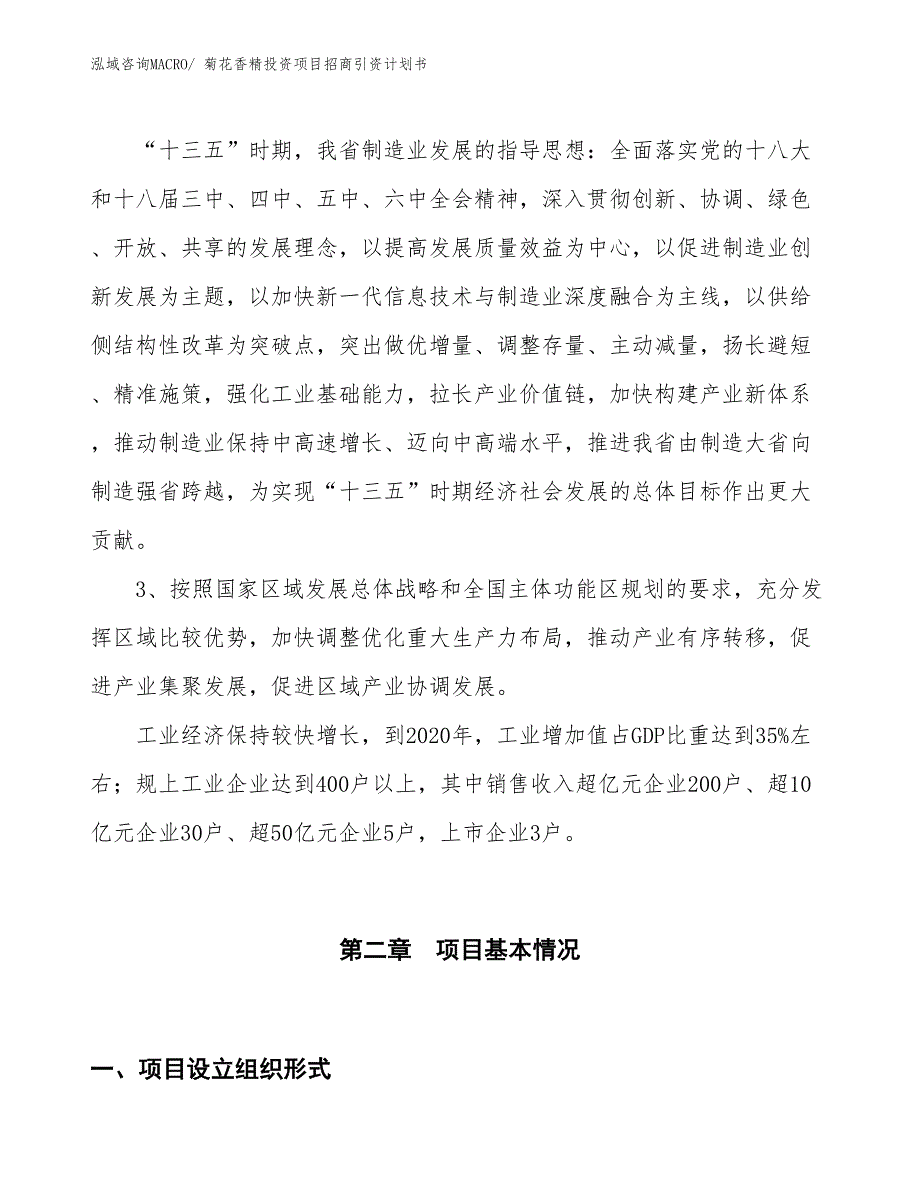菊花香精投资项目招商引资计划书_第4页