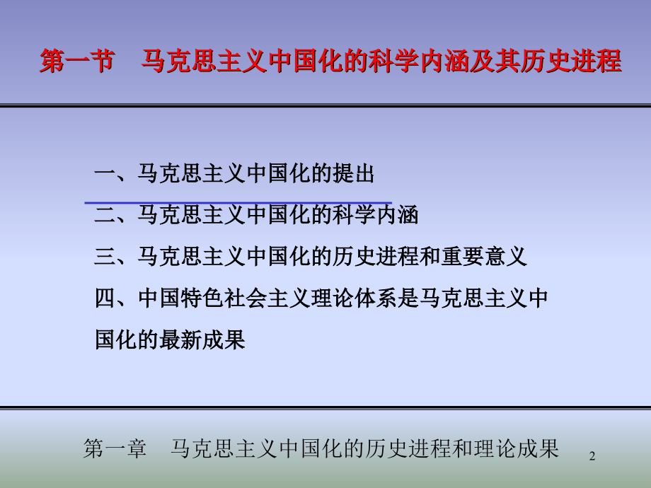 《毛概》课件-第一章-马克思主义中国化的历史进程和理论成果_第2页