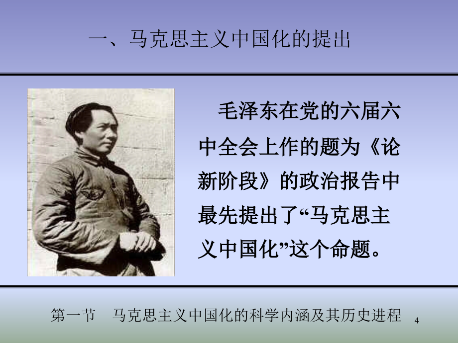 《毛概》课件-第一章-马克思主义中国化的历史进程和理论成果_第4页