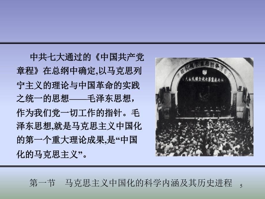 《毛概》课件-第一章-马克思主义中国化的历史进程和理论成果_第5页