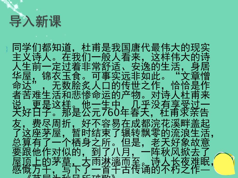 2015-2016九年级语文下册 第四单元 第18课《茅屋为秋风所破歌》课件 苏教版_第2页