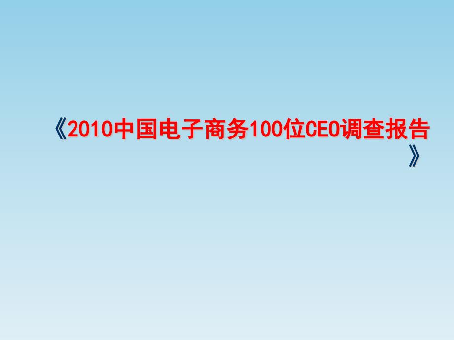 2010中国电子商务100位ceo调查报告（40页）_第1页