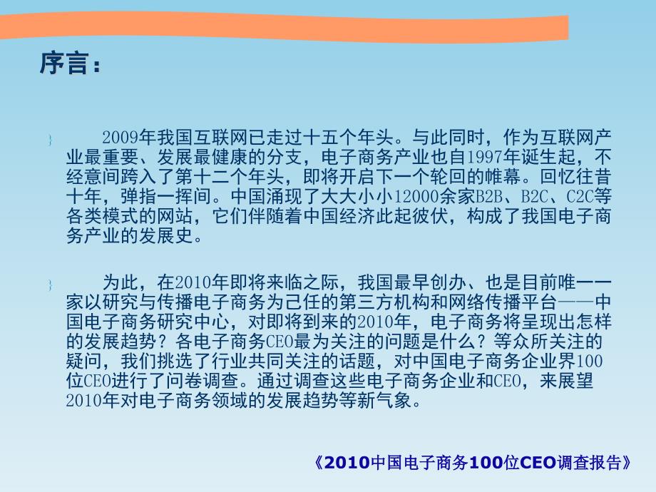 2010中国电子商务100位ceo调查报告（40页）_第2页