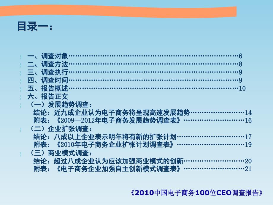 2010中国电子商务100位ceo调查报告（40页）_第3页