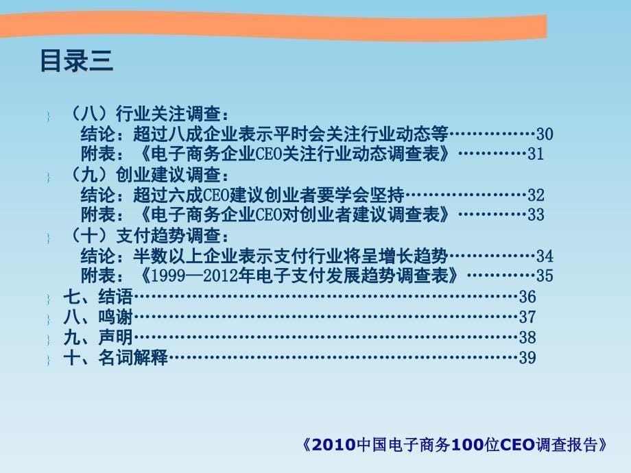 2010中国电子商务100位ceo调查报告（40页）_第5页