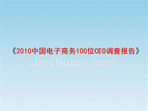 2010中国电子商务100位ceo调查报告（40页）