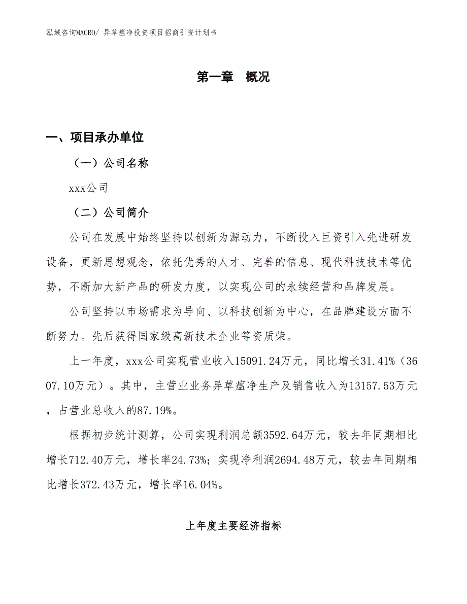 异草瘟净投资项目招商引资计划书_第1页