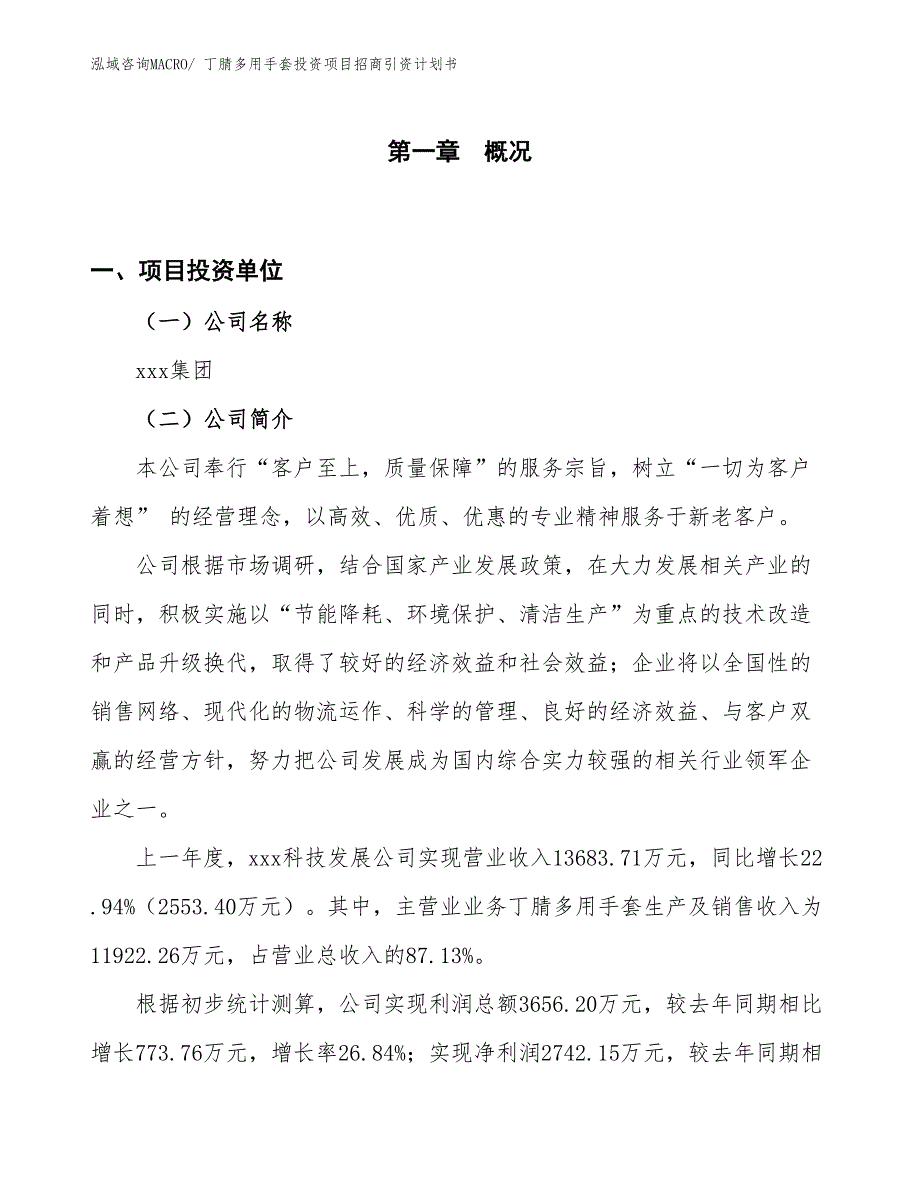 丁腈多用手套投资项目招商引资计划书_第1页