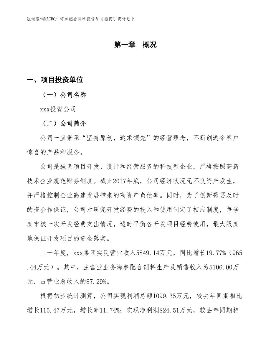 海参配合饲料投资项目招商引资计划书_第1页