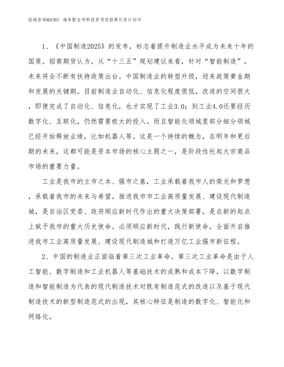 海参配合饲料投资项目招商引资计划书_第3页