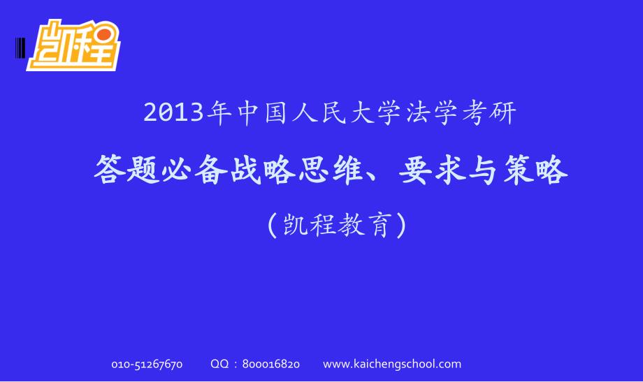 2014中国人民大学法学考研答题必备战略思维、要求与策略_第1页