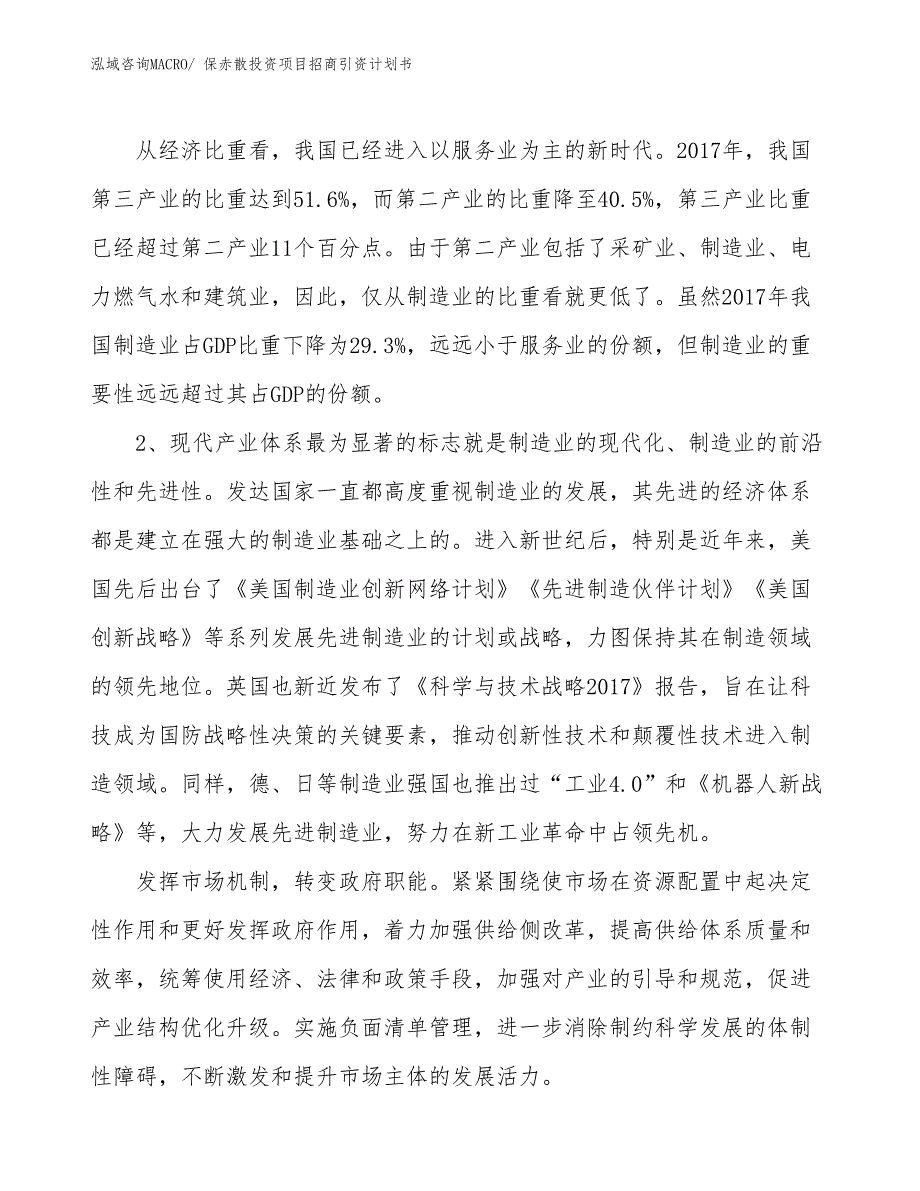 保赤散投资项目招商引资计划书_第3页