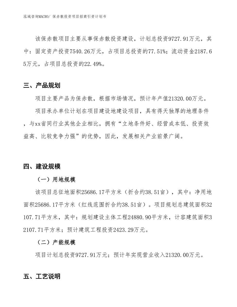 保赤散投资项目招商引资计划书_第5页