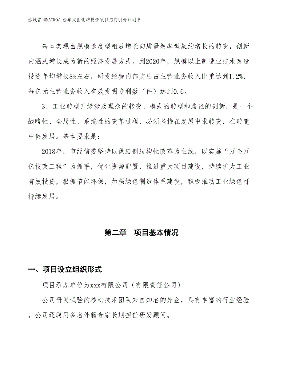 台车式固化炉投资项目招商引资计划书_第4页