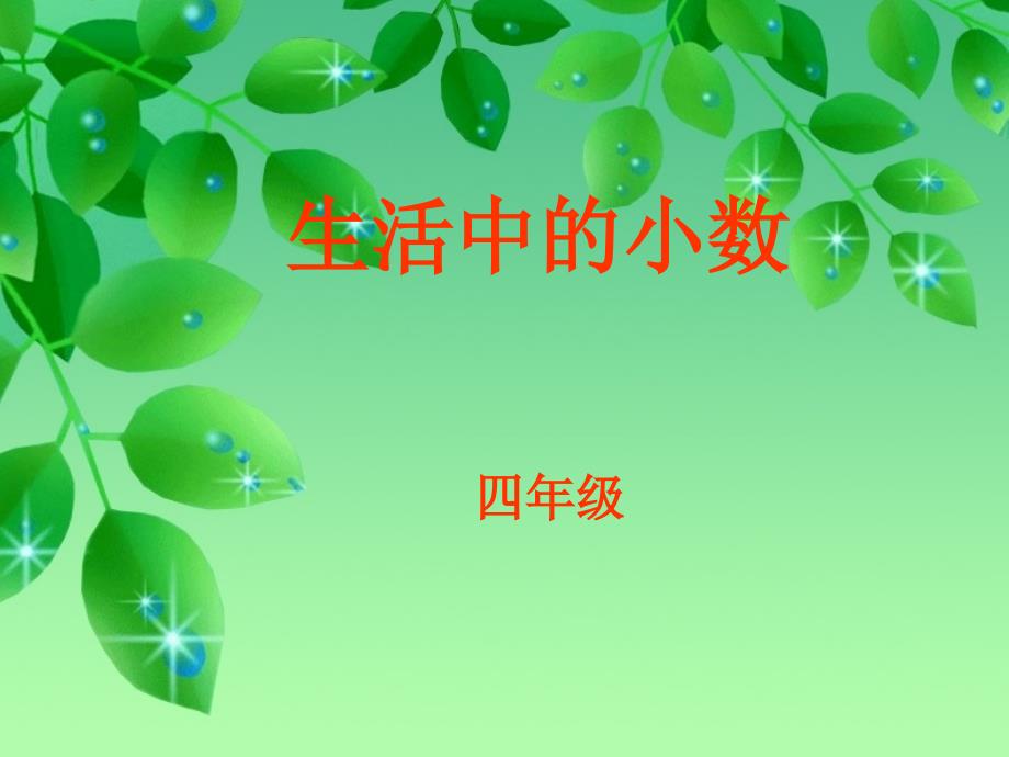 生活中的小数ppt-（北京版）四年级数学下册课件_第1页
