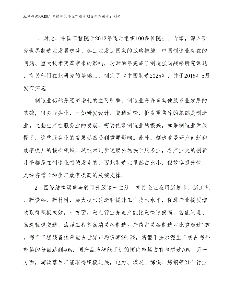 单排加长环卫车投资项目招商引资计划书_第3页