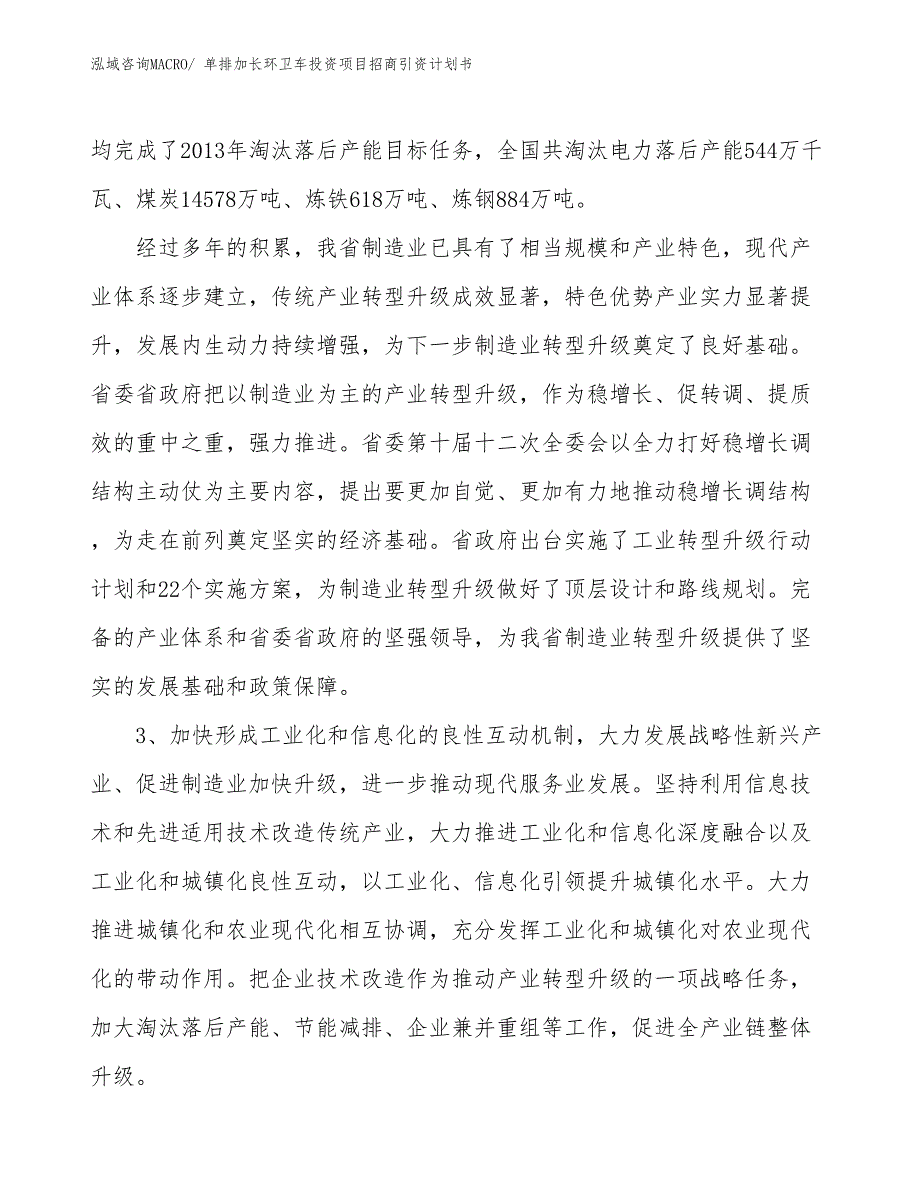 单排加长环卫车投资项目招商引资计划书_第4页