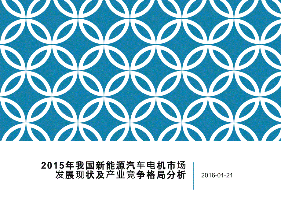 2015我国新能源汽车电机市场发展现状及产业竞争格局分析副本_第1页