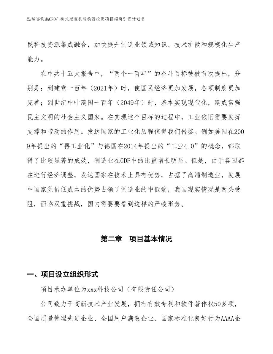 桥式起重机稳钩器投资项目招商引资计划书_第5页