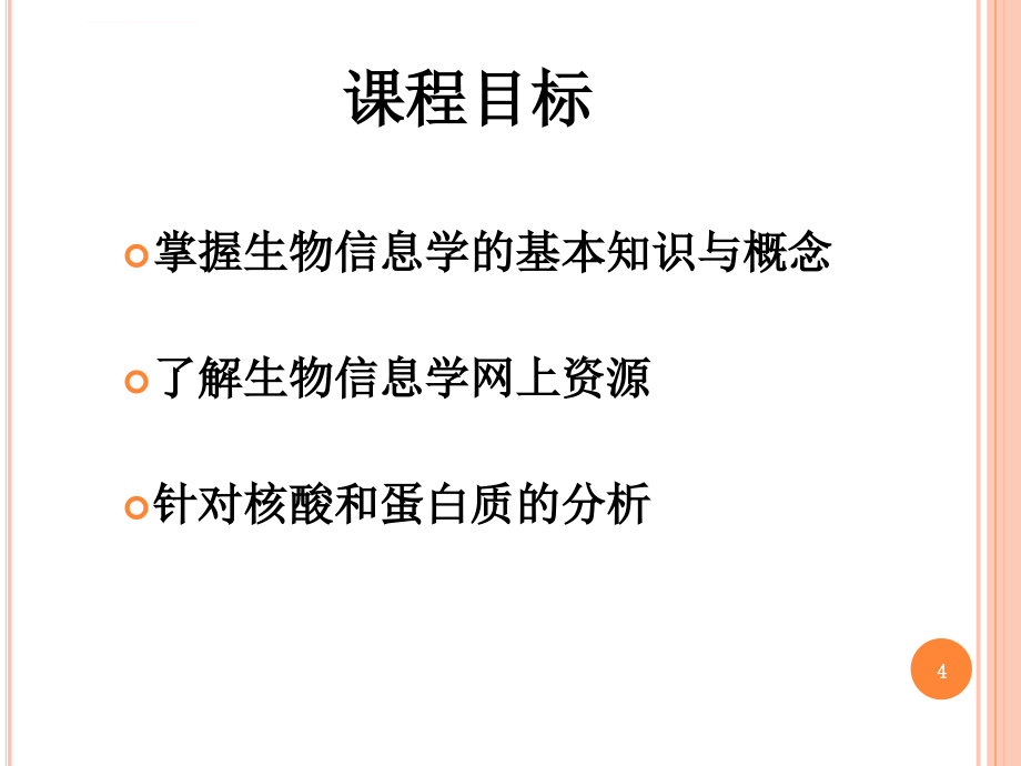 生物信息学-第一章课件_第4页