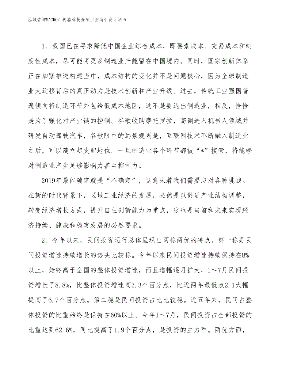 树脂棉投资项目招商引资计划书_第3页