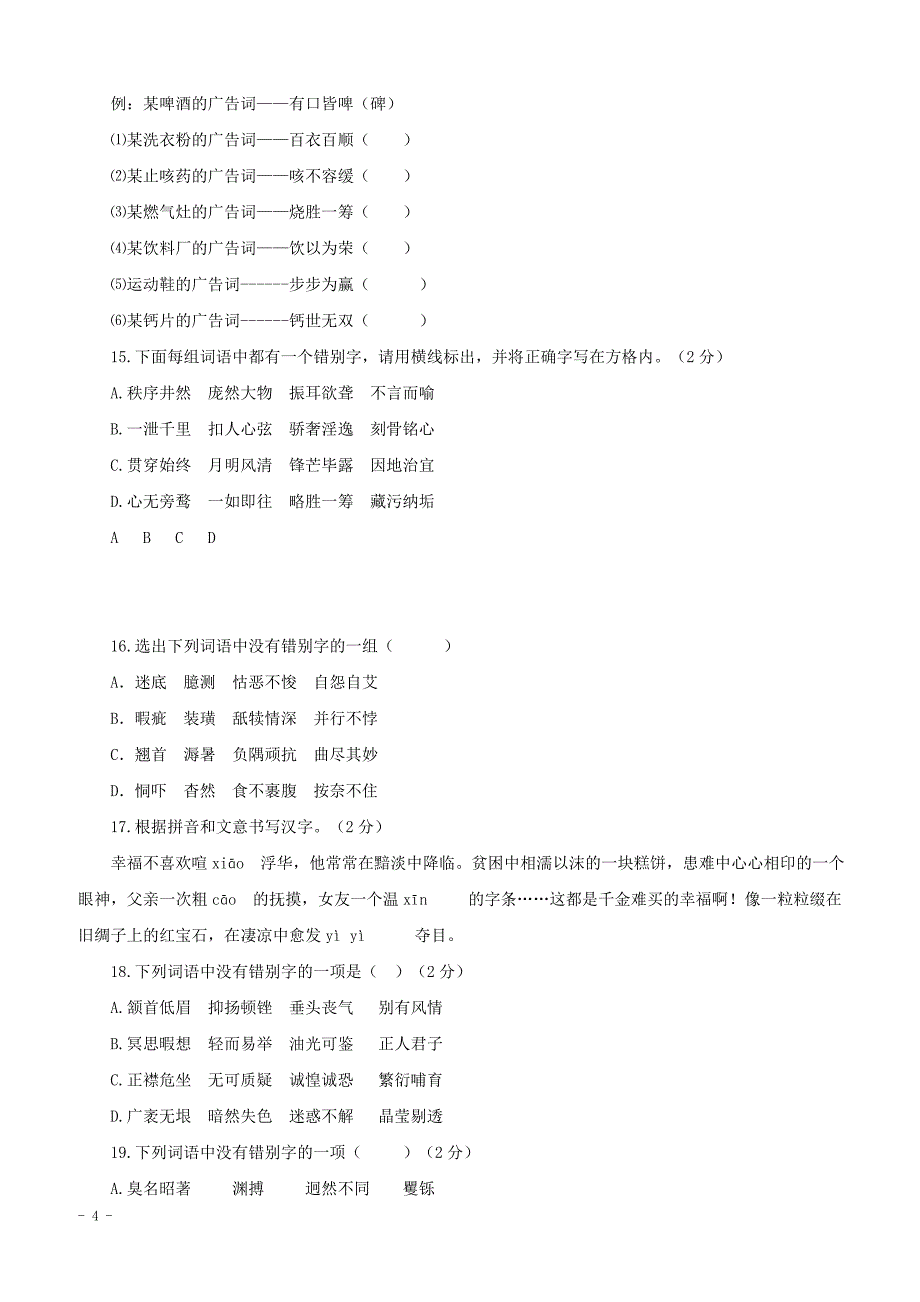 2018年中考语文专项集训2汉字的书写与识记_第4页