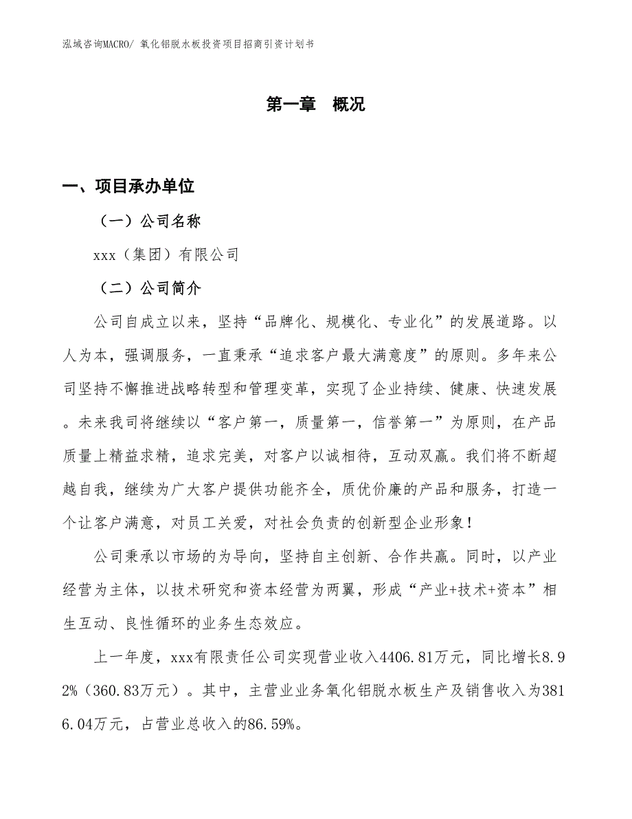 氧化铝脱水板投资项目招商引资计划书_第1页