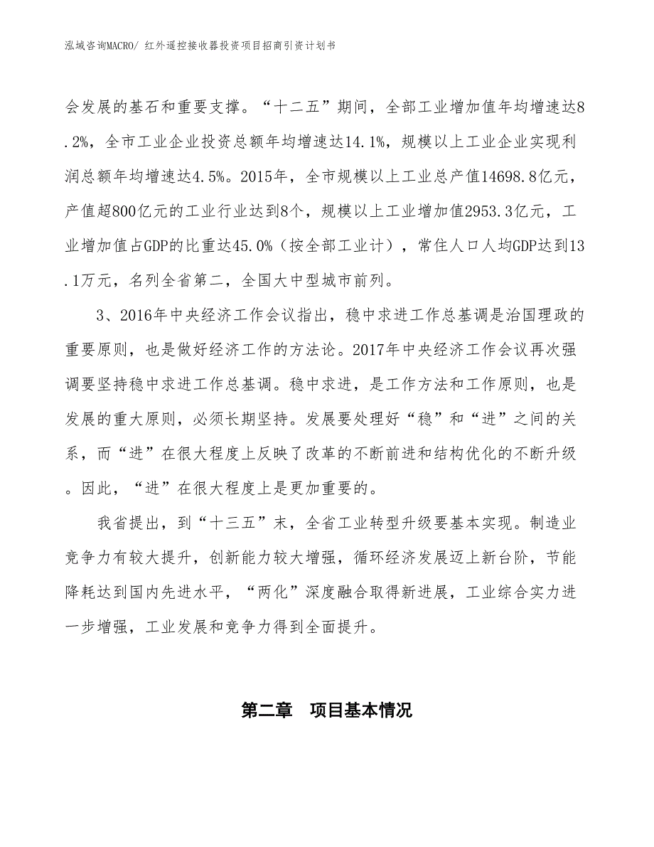 红外遥控接收器投资项目招商引资计划书_第4页