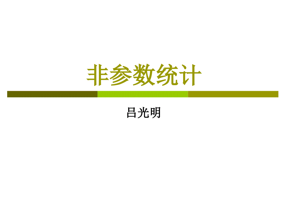 非参数统计概述课件_第1页