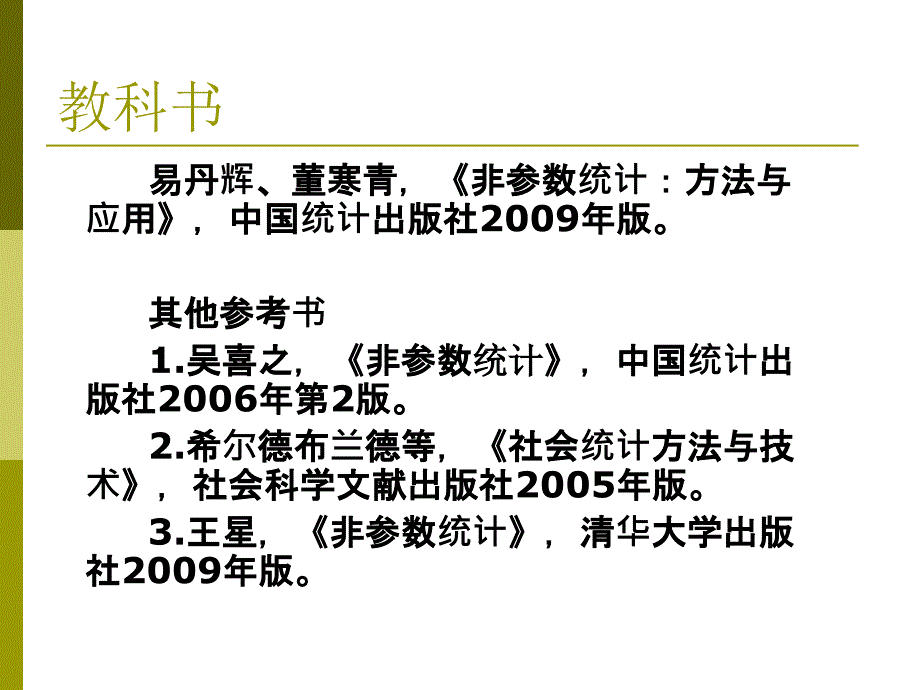 非参数统计概述课件_第3页