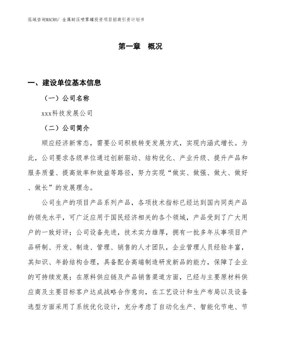 金属耐压喷雾罐投资项目招商引资计划书_第1页