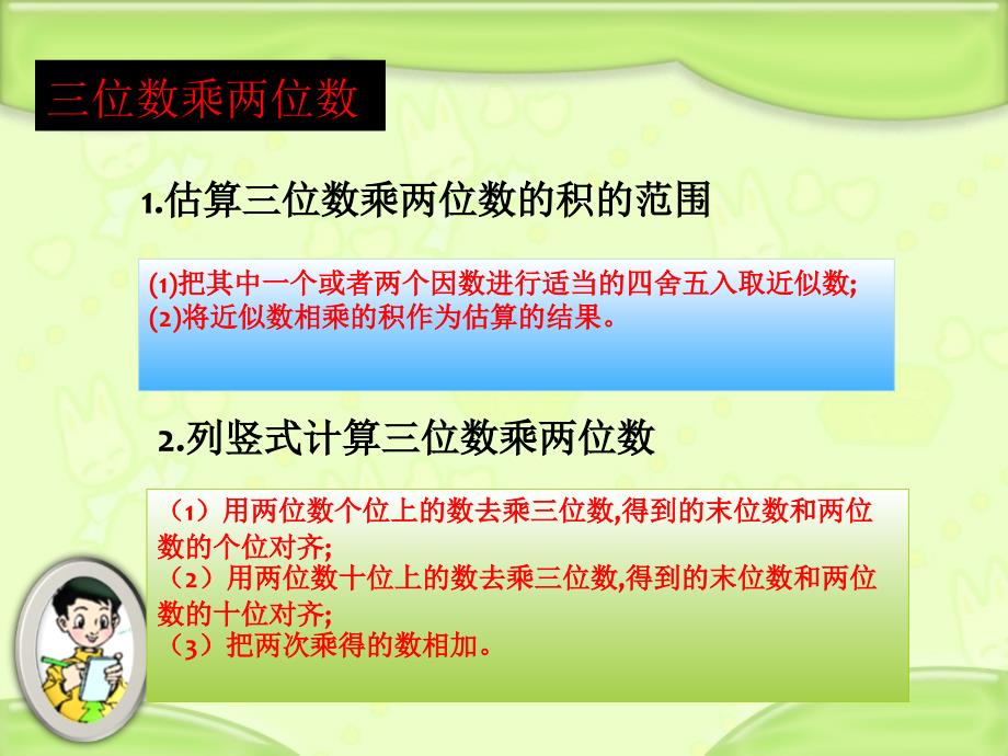 2014年秋人教版四年级数学上三位数乘两位数总复习课件_第3页