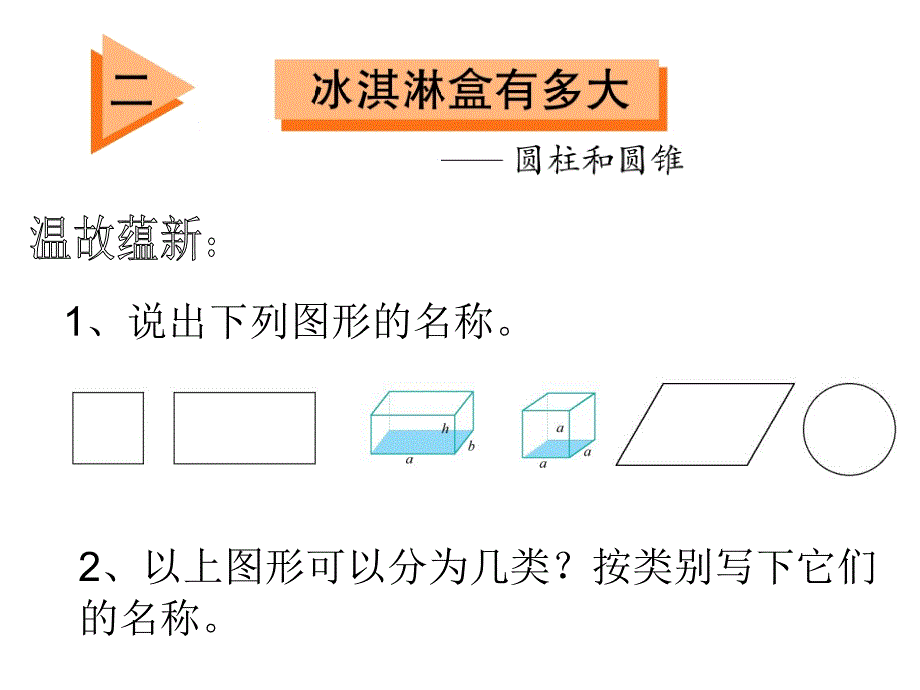 2014年青岛版小学数学六年级下第二单元信息窗1圆柱和圆锥的认识课件ppt格式_第1页