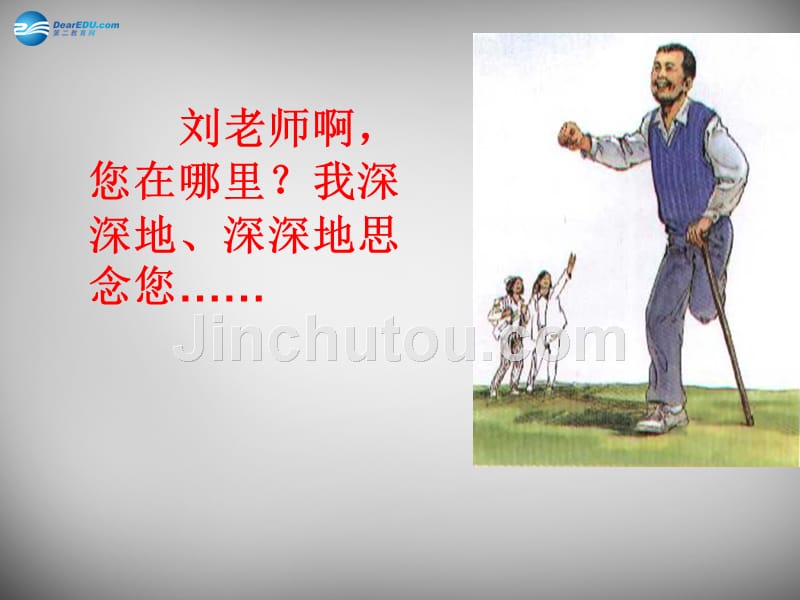 2015春六年级语文下册《理想的风筝》课件2 北京版_第3页