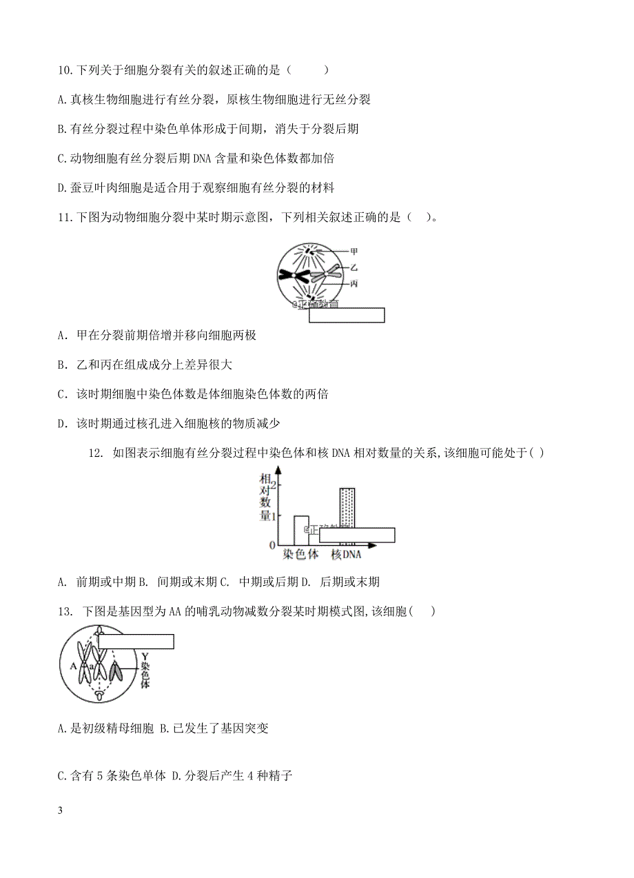 江苏省礼嘉中学2019届高三上学期第一次阶段测试生物试卷(有答案)_第3页