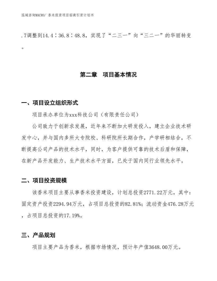 香米投资项目招商引资计划书_第5页