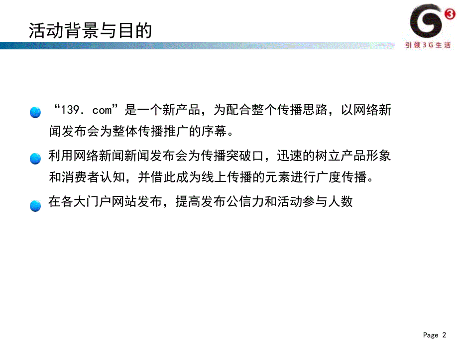 139.com网络新闻发布会方案_第3页