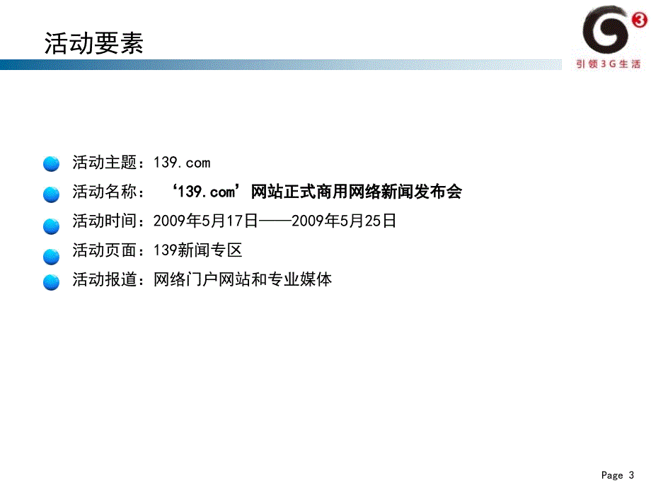 139.com网络新闻发布会方案_第4页