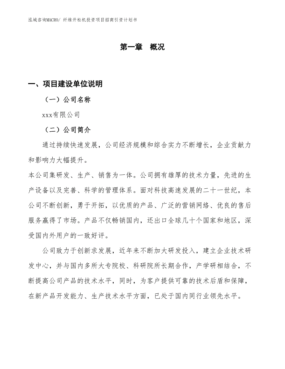 纤维开松机投资项目招商引资计划书_第1页