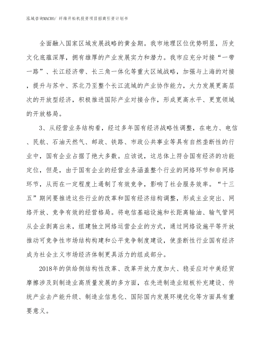 纤维开松机投资项目招商引资计划书_第4页