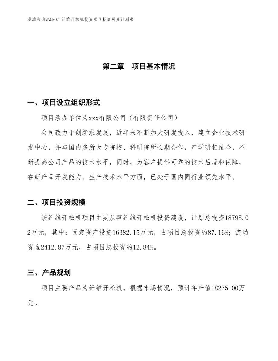 纤维开松机投资项目招商引资计划书_第5页