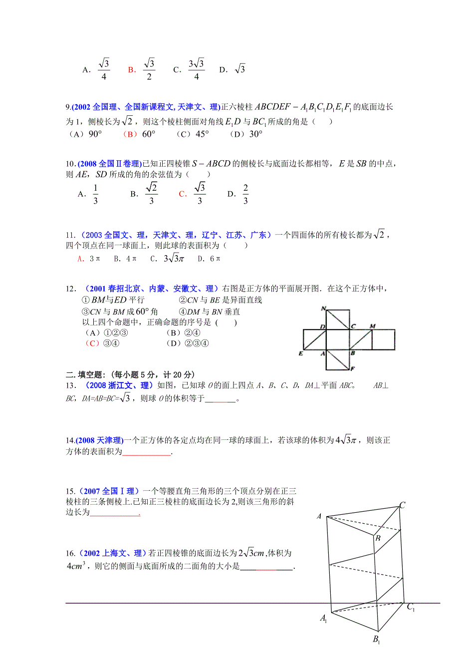 【2010年高考精品】历届数学高考试题重组金卷空间几何体.doc_第2页