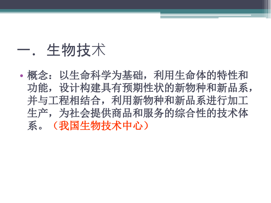 生物技术制药绪论课件_第3页