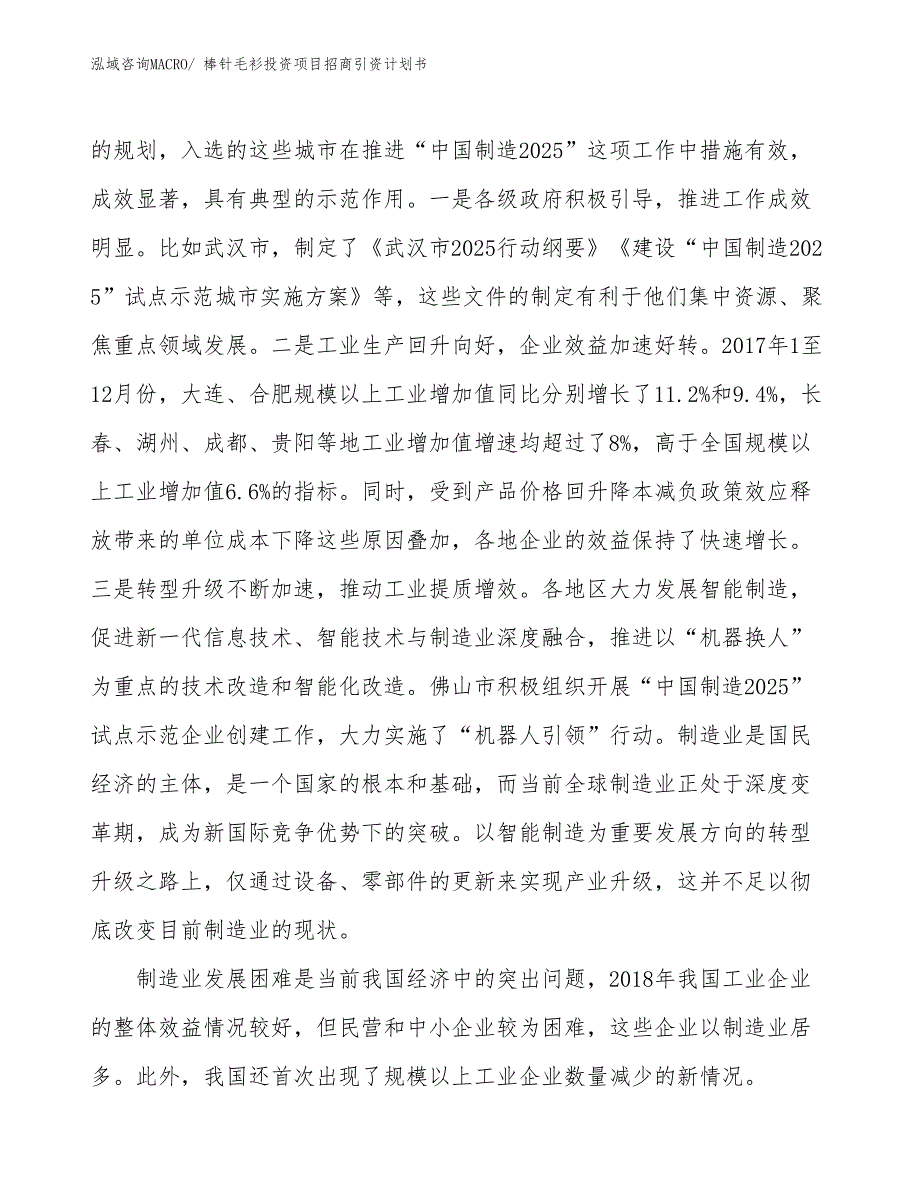 棒针毛衫投资项目招商引资计划书_第3页