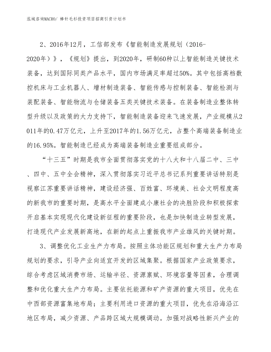 棒针毛衫投资项目招商引资计划书_第4页