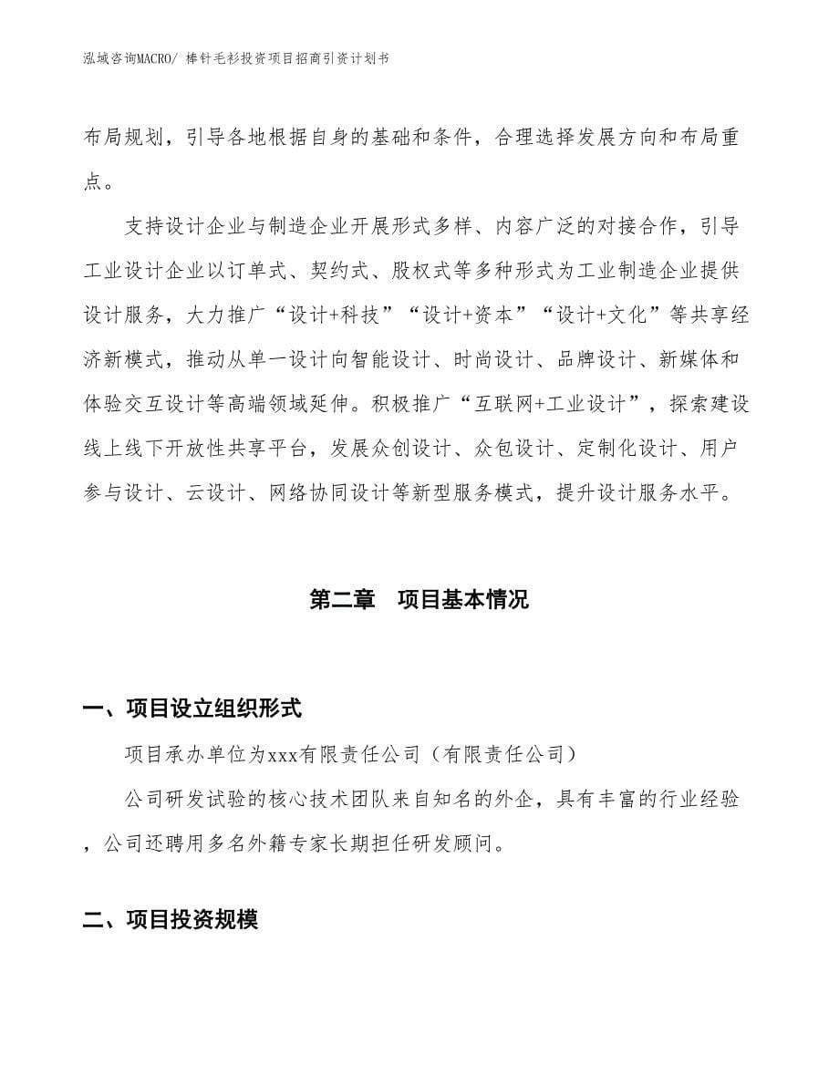 棒针毛衫投资项目招商引资计划书_第5页